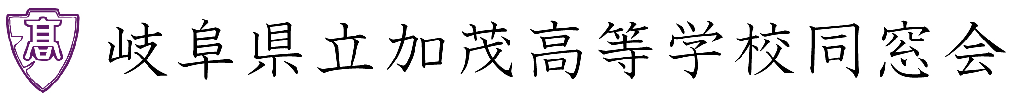 加茂高同窓会